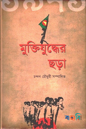 মুক্তিযুদ্ধের ছড়া