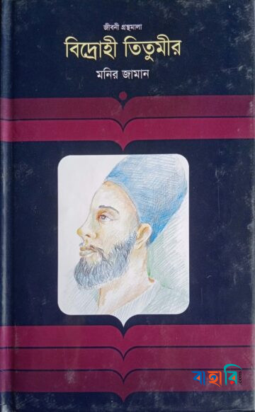 বিদ্রোহী তিতুমীর