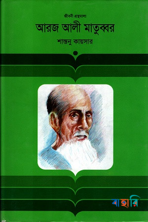 আরজ আলী মাতুব্বর