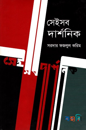 সেইসব দার্শনিক