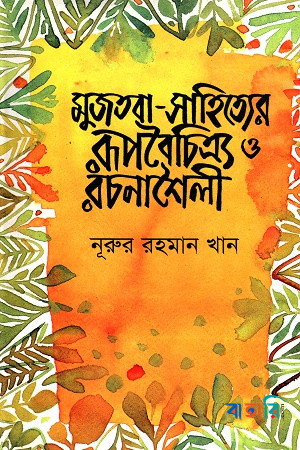 মুজতবা-সাহিত্যের রূপবৈচিত্র্য রচনাশৈলী