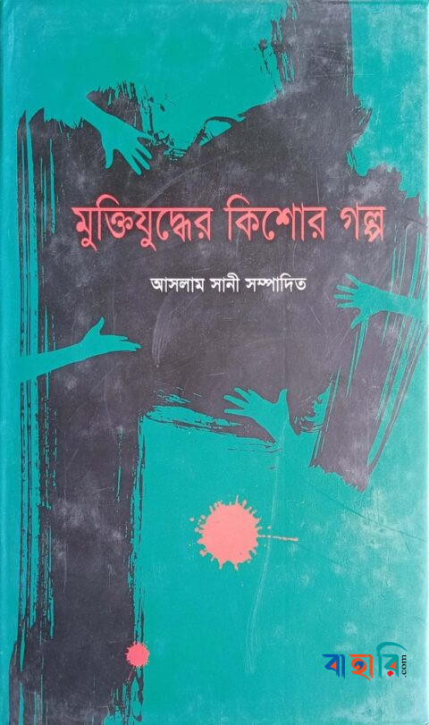 মুক্তিযুদ্ধের কিশোর গল্প