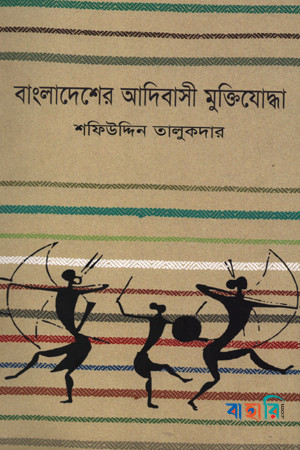 বাংলাদেশের আদিবাসী মুক্তিযোদ্ধা