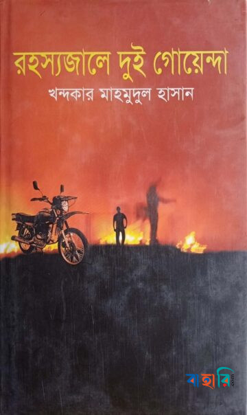 রহস্যজালে দুই গোয়েন্দা