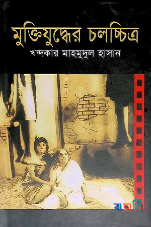 মুক্তিযুদ্ধের চলচ্চিত্র
