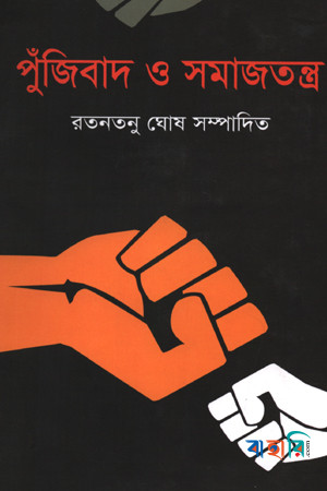 পুঁজিবাদ ও সমাজতন্ত্র