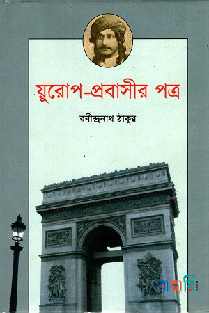 য়ুরোপ-প্রবাসীর পত্র