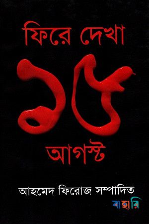 ফিরে দেখা ১৫ আগস্ট