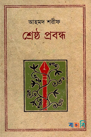 শ্রেষ্ঠ প্রবন্ধ