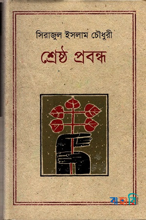 শ্রেষ্ঠ প্রবন্ধ