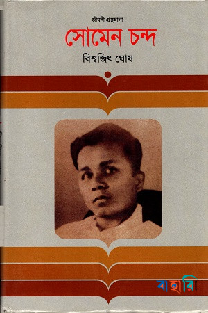 সোমেন চন্দ্র