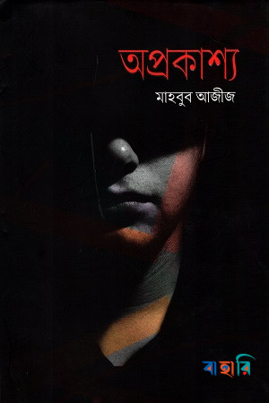 অপ্রকাশ্য
