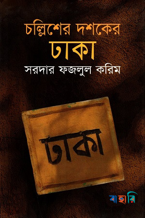 চল্লিশের দশকের ঢাকা