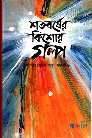 শতবর্ষের কিশোর গল্প