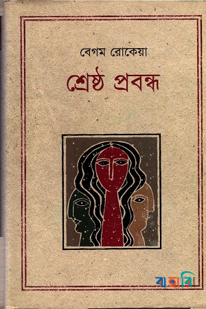 শ্রেষ্ঠ প্রবন্ধ
