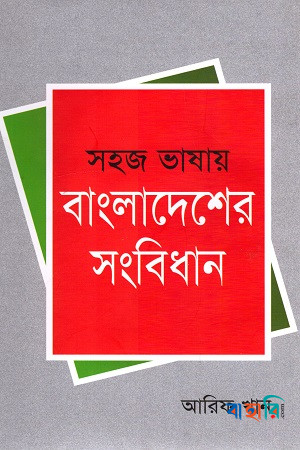 সহজ ভাষায় বাংলাদেশের সংবিধান