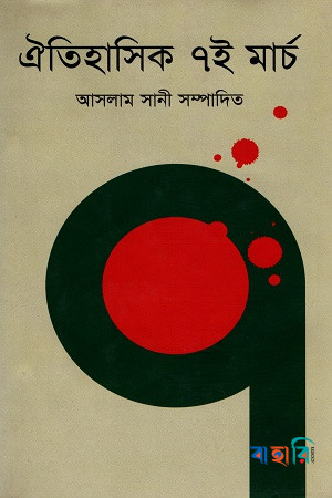 ঐতিহাসিক ৭ই মার্চ