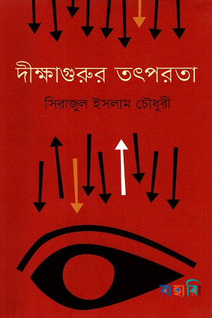 দীক্ষাগুরুর তৎপরতা