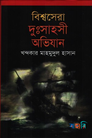 বিশ্বসেরা দুঃসাহসী অভিযান