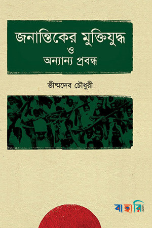 জনান্তিকের মুক্তিযুদ্ধ ও অন্যান্য প্রবন্ধ