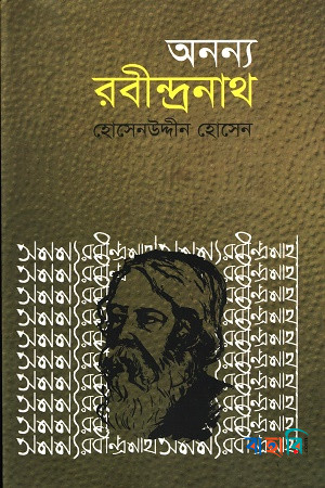 অনন্য রবীন্দ্রনাথ