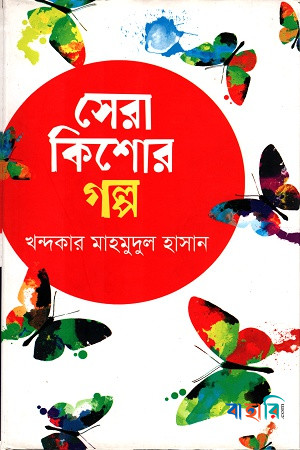সেরা কিশোর গল্প