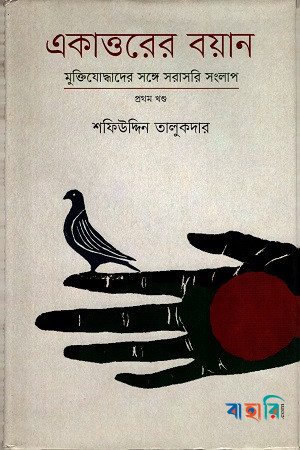 একাত্তরের বয়ান- প্রথম খণ্ড : মুক্তিযোদ্ধাদের সঙ্গে সরাসরি সংলাপ