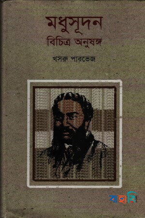 মধুসূদন : বিচিত্র অনুষঙ্গ
