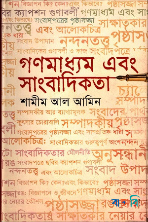 গণমাধ্যম এবং সাংবাদিকতা