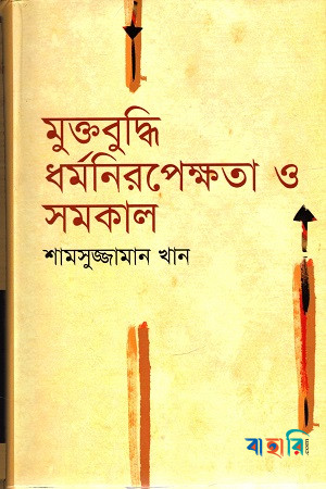 মুক্তবুদ্ধি ধর্মনিরপেক্ষতা ও সমকাল