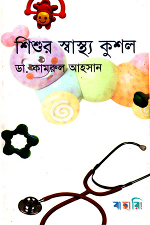 শিশুর স্বাস্থ্য কুশল