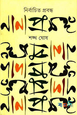 নির্বাচিত প্রবন্ধ নানা প্রসঙ্গ