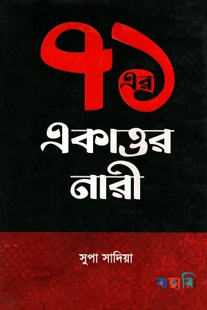 ৭১ এর একাত্তর নারী