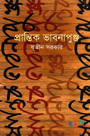 প্রান্তিক ভাবনাপুঞ্জ