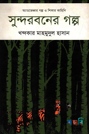সুন্দরবনের গল্প