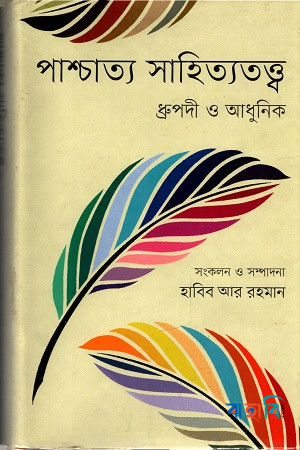 পাশ্চাত্য সাহিত্যতত্ত্ব: ধ্রুপদী ও আধুনিক