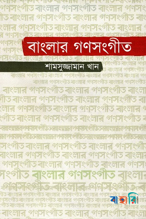 বাংলার গণসংগীত