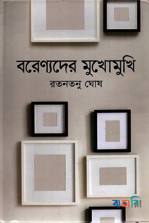 বরেণ্যদের মুখোমুখি
