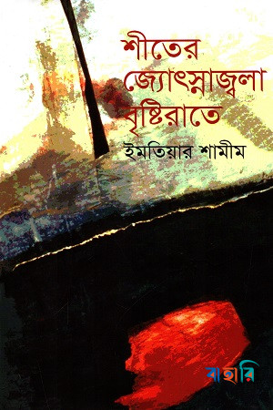 শীতের জ্যোৎস্নাজ্বলা বৃষ্টিরাতে (প্রথম আলো বর্ষ সেরা পুরস্কার-১৪২১)