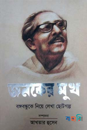 জনকের মুখ : বঙ্গবন্ধুকে নিয়ে লেখা ছোটগল্প