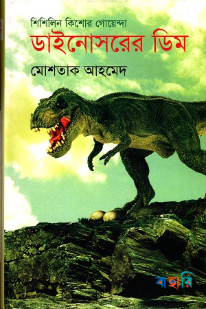 ডাইনোসরের ডিম ( শিশিলিন কিশোর গোয়েন্দা সিরিজের ১ম বই )