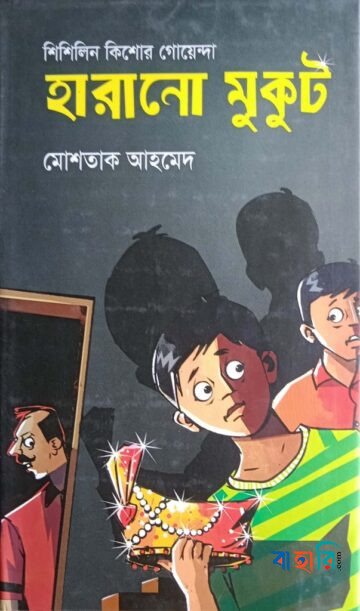 হারানো মুকুট (শিশিলিন কিশোর গোয়েন্দা শিরিজ)