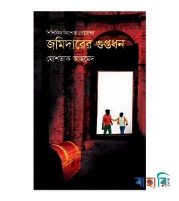 জমিদারের গুপ্তধন (শিশিলিন কিশোর গোয়েন্দা শিরিজ)