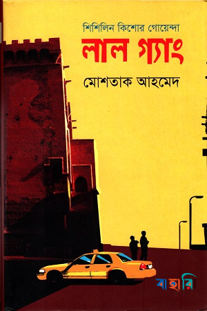 লাল গ্যাং (শিশিলিন কিশোর গোয়েন্দা শিরিজ)