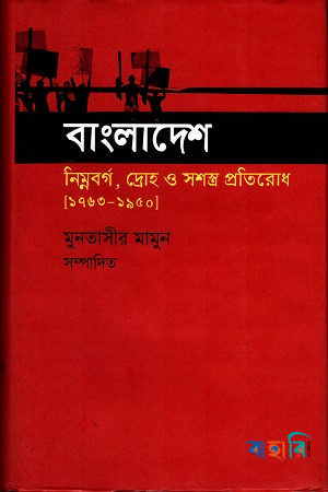 বাংলাদেশ : নিম্নবর্গ, দ্রোহ ও সশস্ত্র প্রতিরোধ (১৭৬৩-১৯৫০)