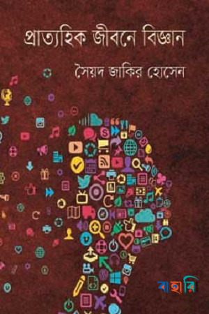 প্রাত্যহিক জীবনে বিজ্ঞান