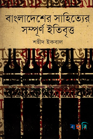 বাংলাদেশের সাহিত্যের সম্পূর্ণ ইতিবৃত্ত