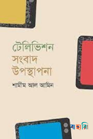 টেলিভিশন সংবাদ উপস্থাপনা