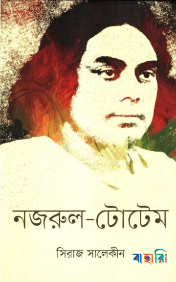 নজরুল-টোটেম