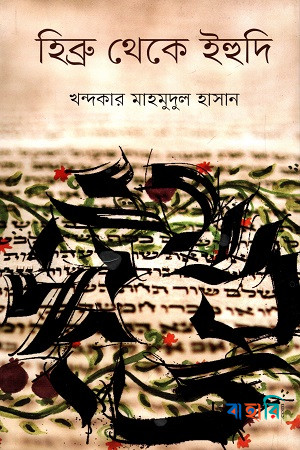 হিব্রু থেকে ইহুদি